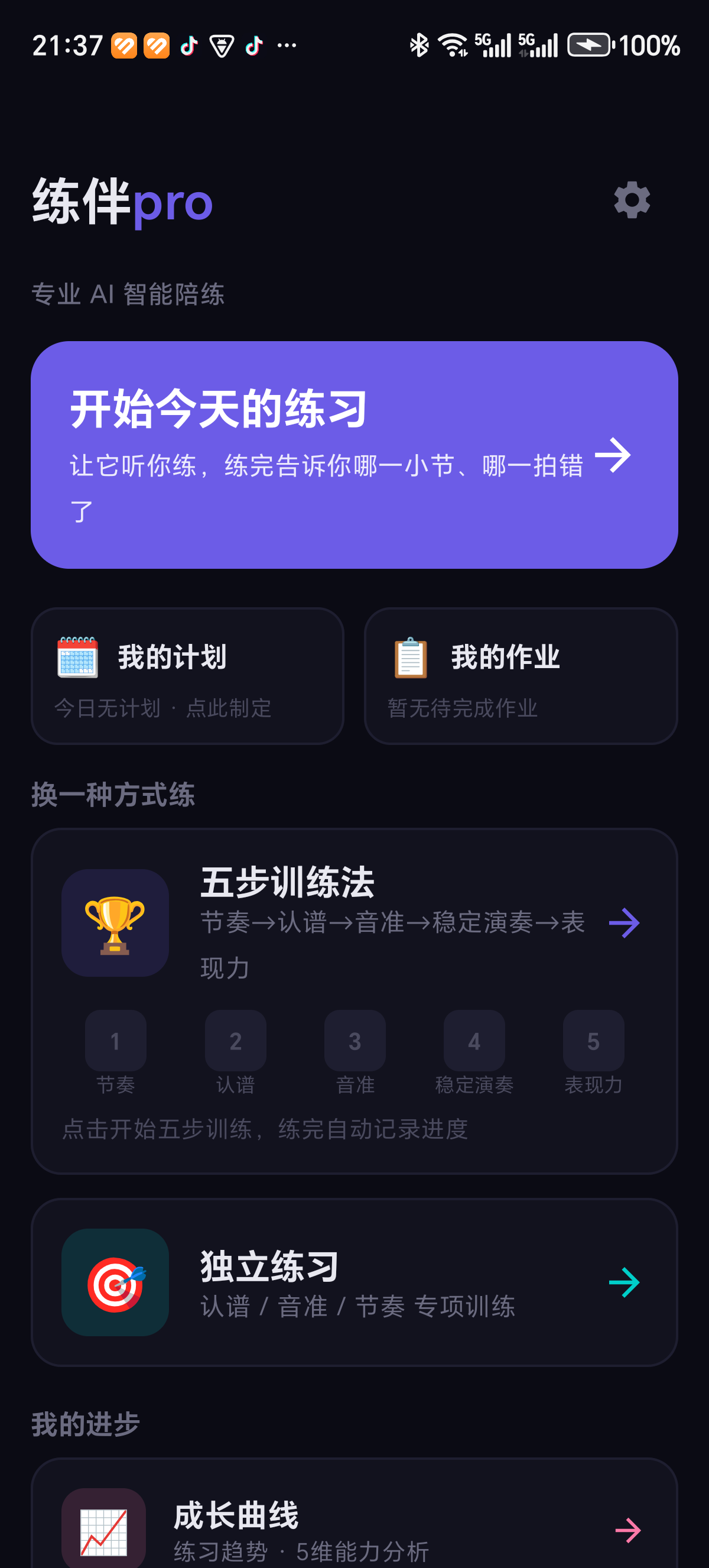 练伴pro首页